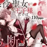 悪役聖女も王子様だけはお断り　アイキャッチ